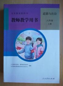 义务教育教科书 教师教学用书 道德与法治 八年级 上册【2017年版 人教版】