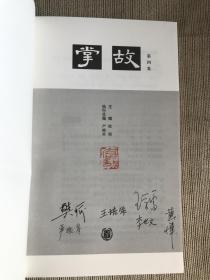 非毛边签名 群签钤印    三册合售！！！ 掌故  第三集 第四集  第五集  掌故3、掌故4  掌故5   共3册 合售    小摊内另有群签掌故1、掌故2出售！