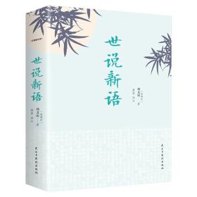 世说新语（经典随身读）