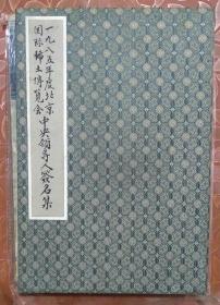 1985年度北京国际稀土博览会中央领导人签名集