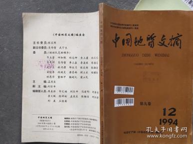 中国地质文摘 1994 12