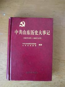 中共山东历史大事记（1949-1978）精装一版一印