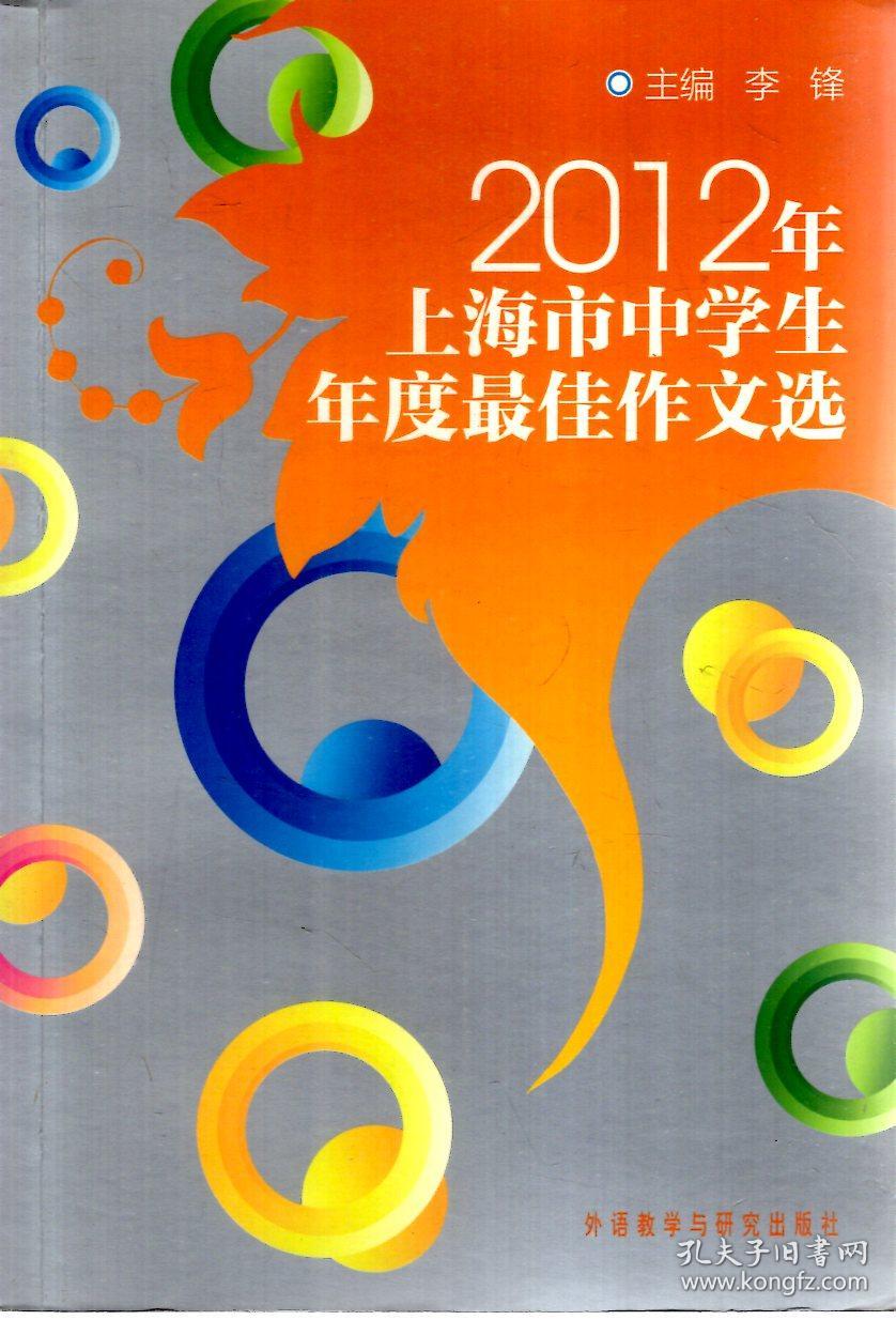 2012年上海市中学生年度最佳作文选