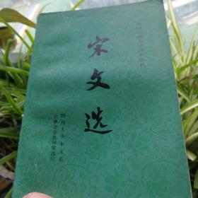 中国古典文学读本丛书—《宋文选》上下册