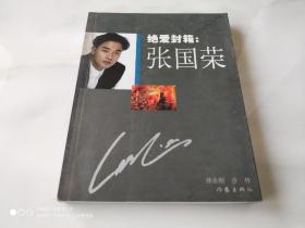 绝爱封箱：张国荣 作家出版社2003年4月1版1印