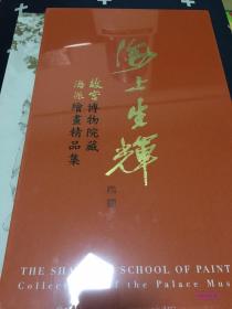 海上生辉—故宫博物院藏海派绘画精品集
