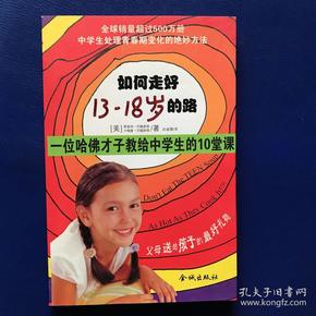 如何走好13~18岁的路:一位哈佛才子教给中学生的10堂课 内页干净