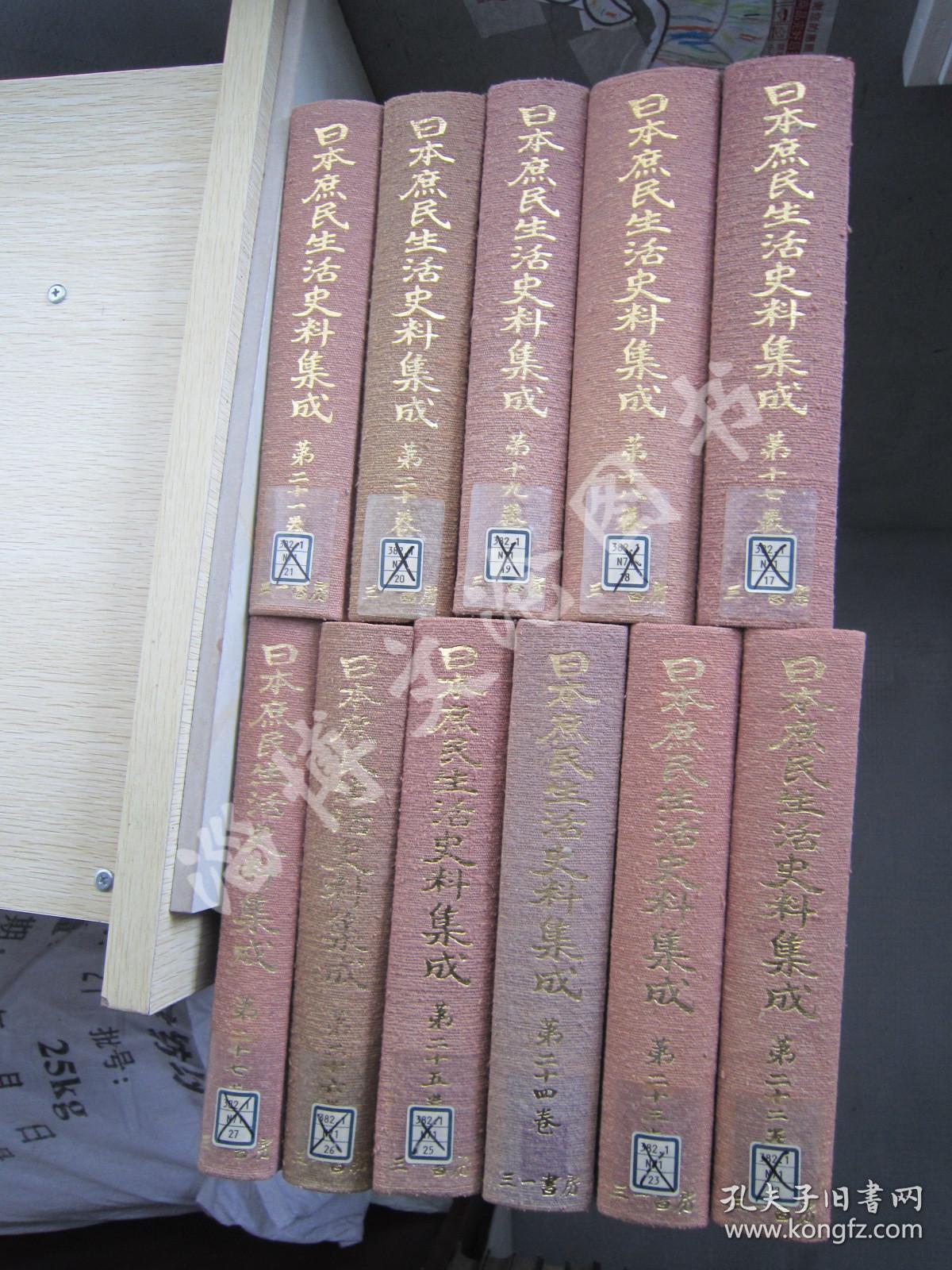 日本庶民生活史料集成：第17.18.19.20.21.22.23.24.25.26.27卷【11本合售】【日文原版 馆藏 布面精装】