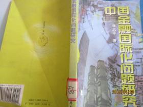 中國金融國際化問題研究