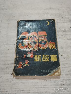 365夜新故事(品相不好)