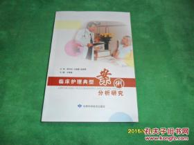 临床护理典型案例分析研究