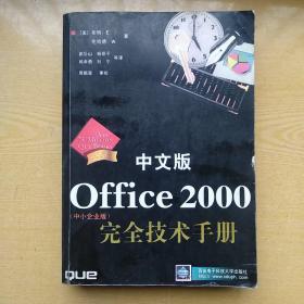 中文版Office 2000完全技术手册:中小企业版