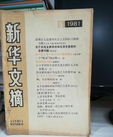 《新华文摘》1981.5