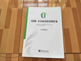中国第二次全国农业普查资料汇编  农民卷
