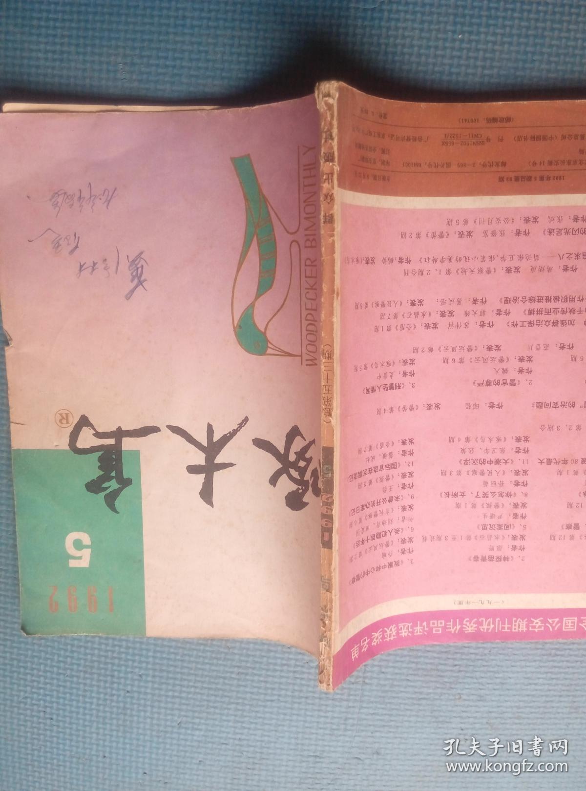 啄木鸟 1992.5 总第53期 【内含：警徽灿烂是豪雄——记“全国十大杰出民警”；精神备忘录（廖江森）；匈牙利风潮的起与落（成社 刘爽）；美国出兵海湾揭秘；迷雾笼罩的别墅（姜丽）；野河女（海练）；月上泉山人难静（彭祖贻）；封二-本期部分作者像（王冬梅 刘爽 廖江森 唐海练 高耀峰）】