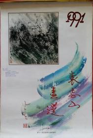 旧藏挂历1991年袁志山画选 13全 (个人专辑)