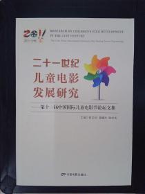 二十一世纪儿童电影发展研究 : 第十一届中国国际儿童电影节论坛文集.