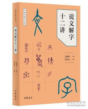 新书--万献初解字讲经：说文解字十二讲