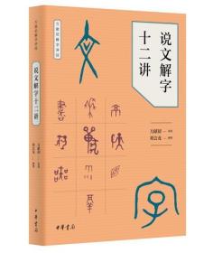 说文解字十二讲ISBN9787101128581中华书局出版社B51