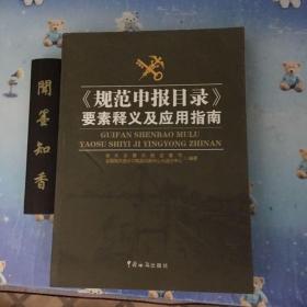 《规范申报目录》要素释义及应用指南