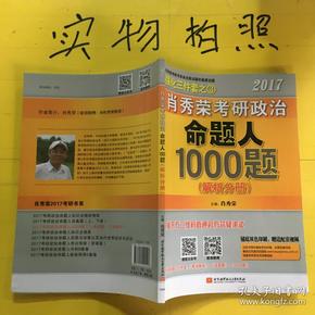 2017肖秀荣考研政治命题人1000题 （试题分册）