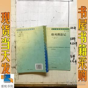 格列佛游记  增订版