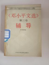 邓小平文选 辅导第三卷