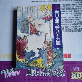 《禅门公案五百八十六题》(台湾俞梅隐著。本书原拥有者为一僧人。禅宗是最能体现佛教中国化的一个佛教宗派。禅宗公案是禅宗的血脉，是记录中国禅宗的主要文献，也是禅宗文化的主要内容之一。公案的内容大都与实际的禅修生活密切相关。禅师在示法时，或用问答，或用动作，或二者兼用，来启迪众徒，以使顿悟。这些内容被记录下来，便是禅宗公案)