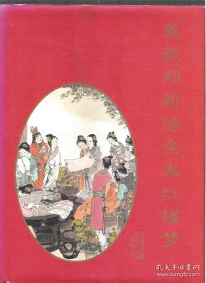 戴敦邦新绘全本红楼梦 / 戴敦邦（绘画）史良昭（编文） 上海古籍出版社  （16开本精装本，称重1730克）