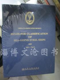Rules For Classification Of Sea Going Steel Ships 2009年1-7卷全（英文原版 大16开精装） 【未拆封】