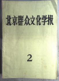 北京群众文化学报1987.1