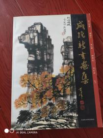 咸维新书画集 作者毛笔签赠钦印本