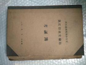 长江流域规划办公室 长江径流实验站  考证薄