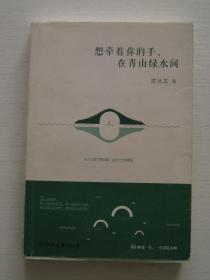 想牵着你的手，在青山绿水间（沈从文散文精选集，全新纪念珍藏版）品好，一版一印，内页干净