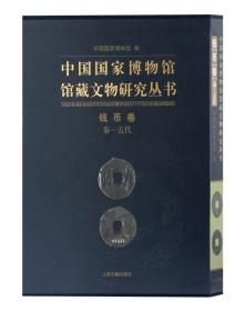中国国家博物馆馆藏文物研究丛书·钱币卷：秦-五代