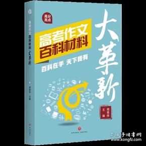 高考作文百科材料大革新（百科知识新运用  新颖素材夺高分）