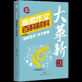 高考作文百科材料大革新（百科知识新运用  新颖素材夺高分）