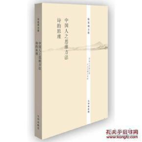 徐复观全集：中国人之思维方法·诗的原理