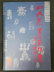 北大荒书法篆刻集