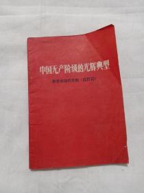 中国无产阶级的光辉典型 赞革命现代京剧《红灯记》