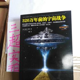 320万年前的宇宙战争