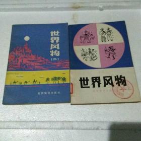 世界风物，一，二两册