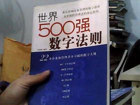 世界500强数字法则:22条企业和管理者不可破的数字天规