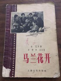 《马兰花开》林艺原著 李雯 李箴改写 
1956年一版一印 内有电影剧照插图 缺封底