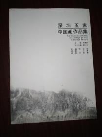 深圳五家中国画作品集