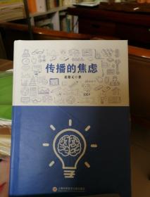 传播的焦虑
