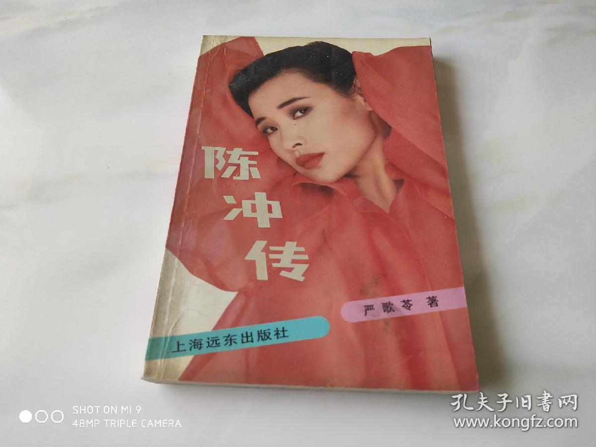 陈冲传 上海远东出版社94年11月1版2印