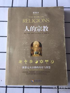 人的宗教：世界七大宗教的历史与智慧