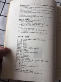 人的宗教：世界七大宗教的历史与智慧