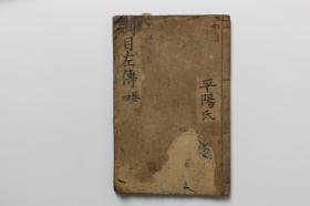 清代古籍 《评点春秋纲目左传句解录擕》卷四
